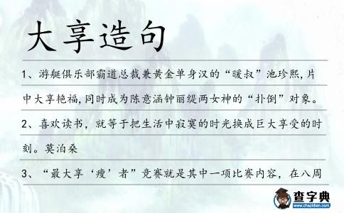 大享造句