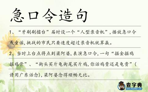 急口令造句