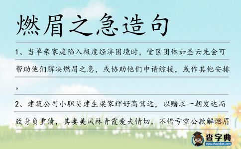 燃眉之急造句