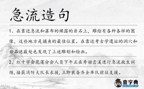 急流造句