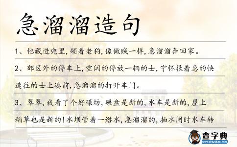 急溜溜造句