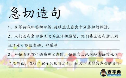 急切造句