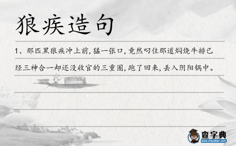 狼疾造句