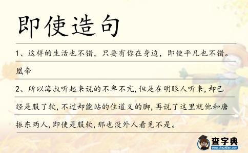 即使造句
