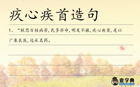 疚心疾首造句