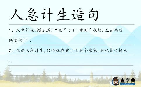 人急計生造句