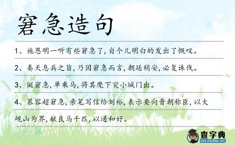 窘急造句