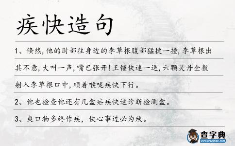 疾快造句