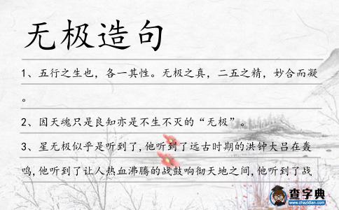 無極造句