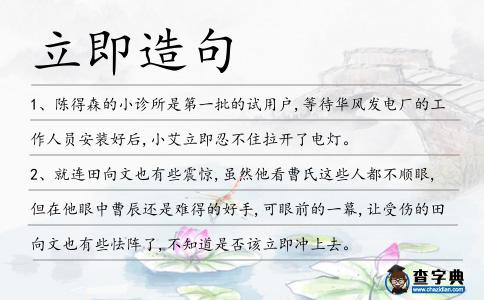 立即造句