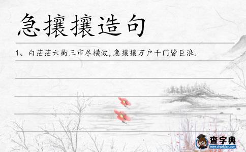 急攘攘造句
