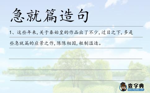 急就篇造句
