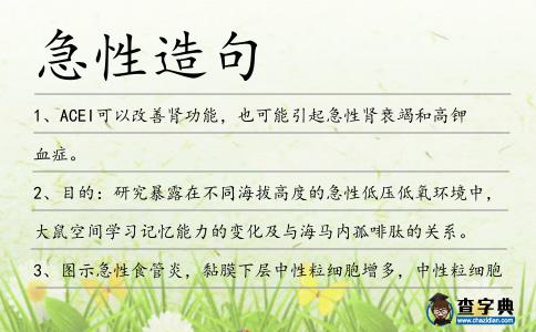 急性造句