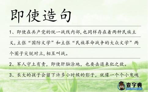 即使造句
