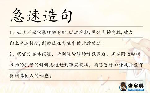 急速造句