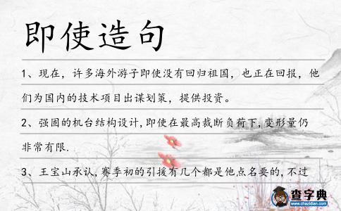 即使造句