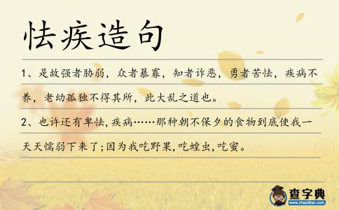 怯疾造句