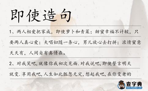 即使造句
