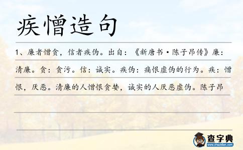 疾憎造句