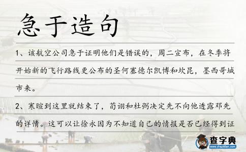 急于造句