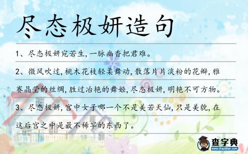 盡態極妍造句