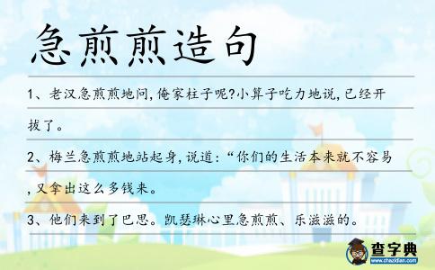 急煎煎造句
