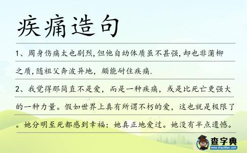 疾痛造句