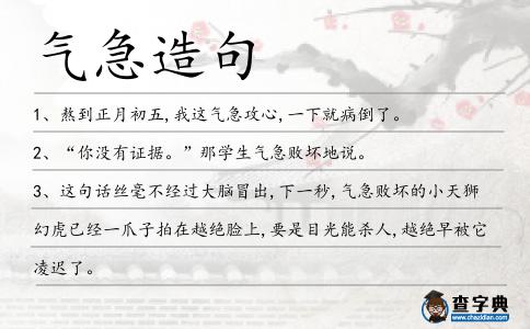 氣急造句