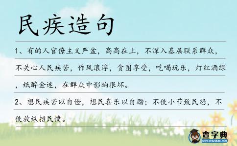 民疾造句