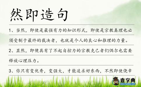 然即造句