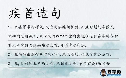 疾首造句