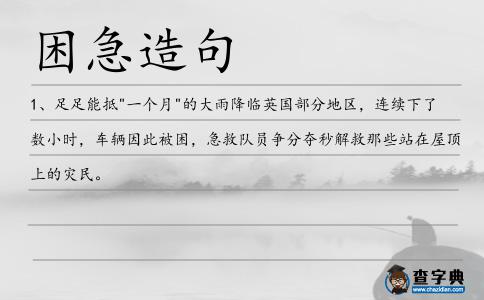 困急造句
