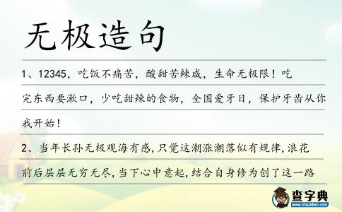無(wú)極造句