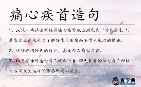 痛心疾首造句