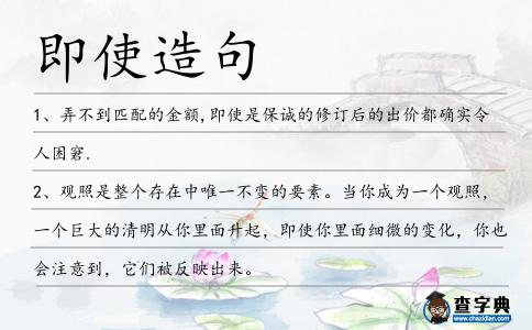即使造句
