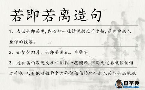 若即若離造句