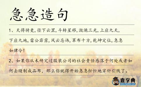急急造句