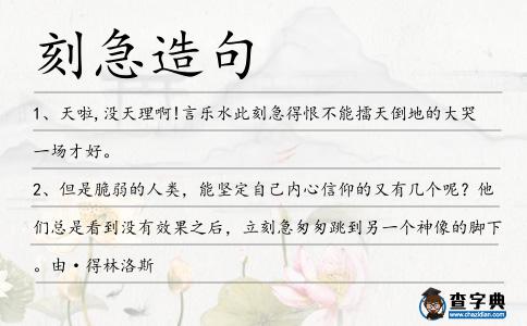 刻急造句