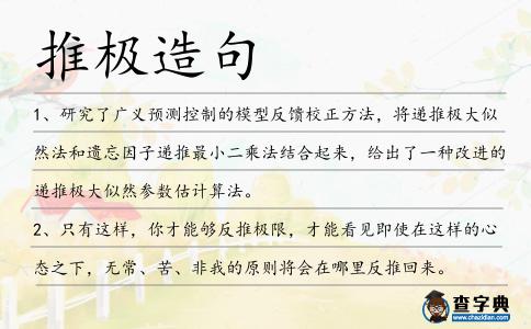 推極造句