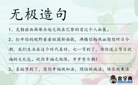 無極造句
