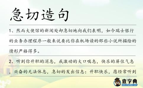 急切造句