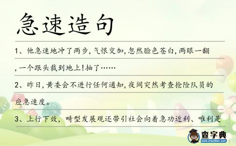 急速造句
