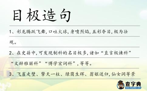 目極造句