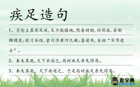 疾足造句