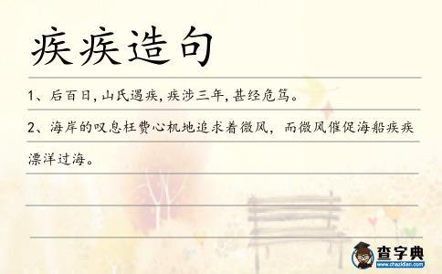 疾疾造句
