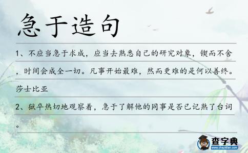 急于造句