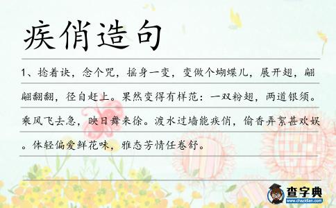疾俏造句