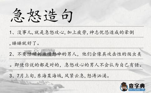 急怒造句
