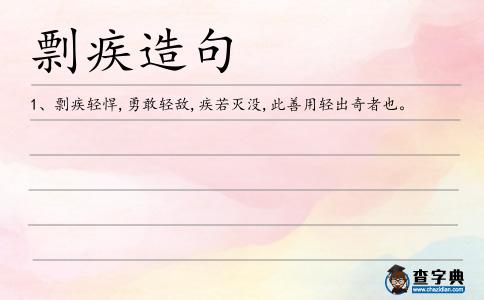 剽疾造句