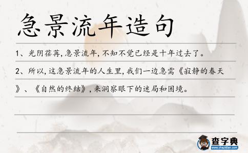 急景流年造句